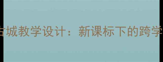 图片 初中历史庞贝古城教学设计：新课标下的跨学科实践与考点1