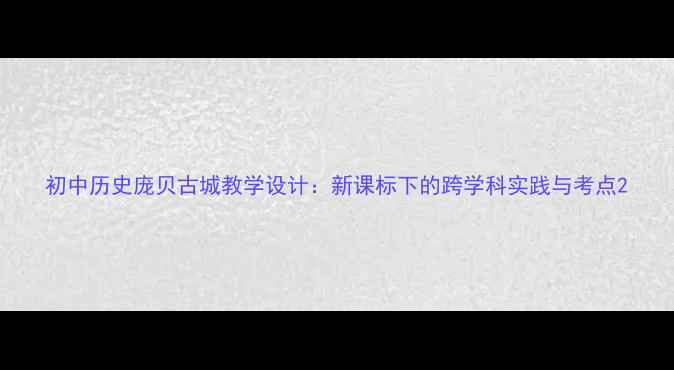 图片 初中历史庞贝古城教学设计：新课标下的跨学科实践与考点2