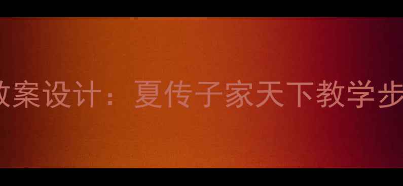 图片 初中历史教案设计：夏传子家天下教学步骤与重点1