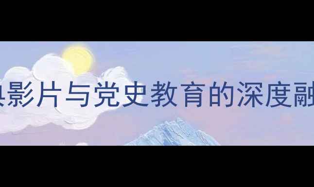 图片 初中历史红日教学设计：红色经典影片与党史教育的深度融合——5课时完整教案及教学反思