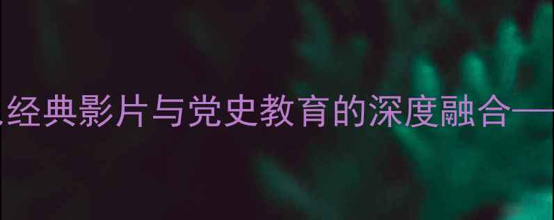 图片 初中历史红日教学设计：红色经典影片与党史教育的深度融合——5课时完整教案及教学反思1