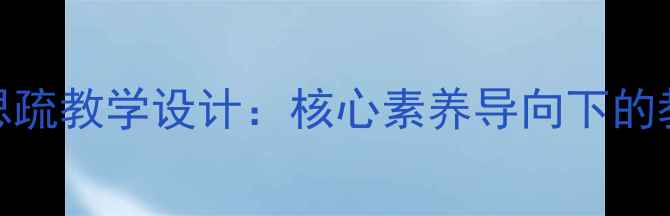 图片 初中历史谏太宗十思疏教学设计：核心素养导向下的教学策略与实施路径