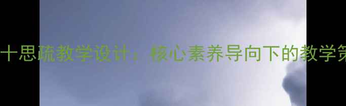 图片 初中历史谏太宗十思疏教学设计：核心素养导向下的教学策略与实施路径1