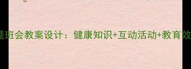 图片 初中吸烟主题班会教案设计：健康知识+互动活动+教育效果提升策略1