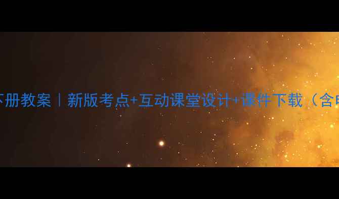 图片 初中地理下册教案｜新版考点+互动课堂设计+课件下载（含电子版）🌍