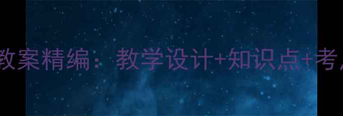 图片 初中地理八年级上册教案精编：教学设计+知识点+考点（附电子版下载）2