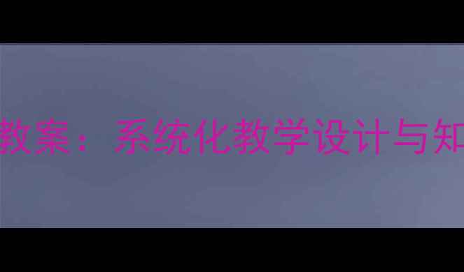 图片 初中地理八年级上册教案：系统化教学设计与知识点精讲（人教版）