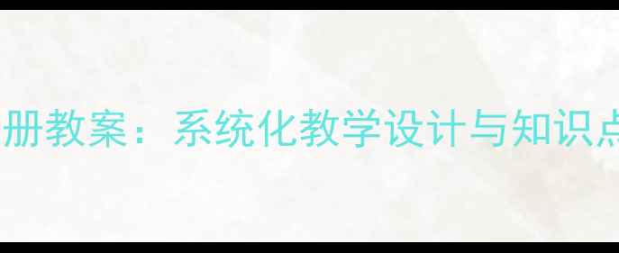 图片 初中地理八年级上册教案：系统化教学设计与知识点精讲（人教版）1