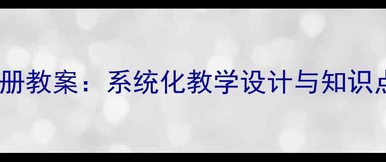 图片 初中地理八年级上册教案：系统化教学设计与知识点精讲（人教版）2