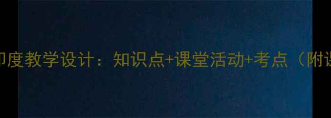 图片 初中地理印度教学设计：知识点+课堂活动+考点（附课件下载）