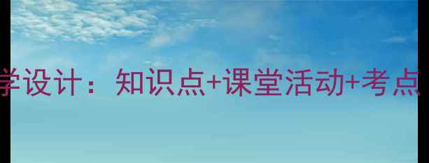 图片 初中地理印度教学设计：知识点+课堂活动+考点（附课件下载）2
