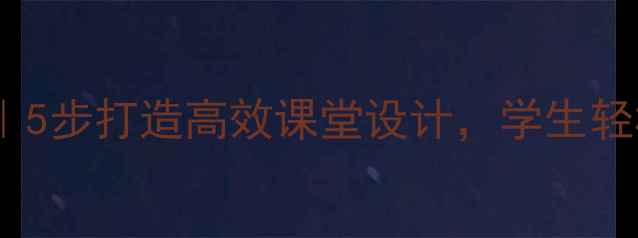 图片 初中地理教案模板｜5步打造高效课堂设计，学生轻松掌握人地关系！1
