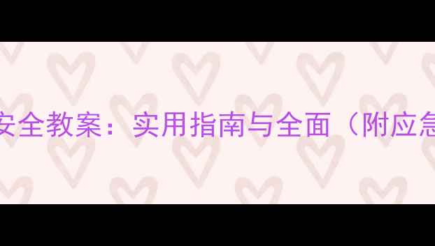 图片 初中开学安全教案：实用指南与全面（附应急流程图）
