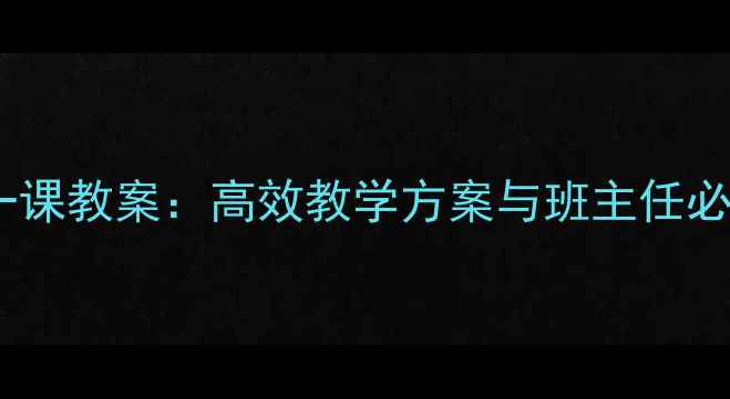 图片 初中开学第一课教案：高效教学方案与班主任必看管理策略2