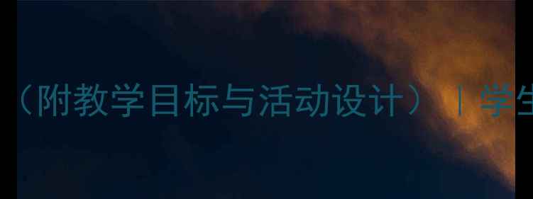 图片 初中心理健康教案（附教学目标与活动设计）｜学生心理辅导全攻略1