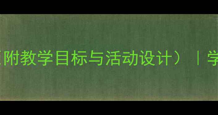 图片 初中心理健康教案（附教学目标与活动设计）｜学生心理辅导全攻略2