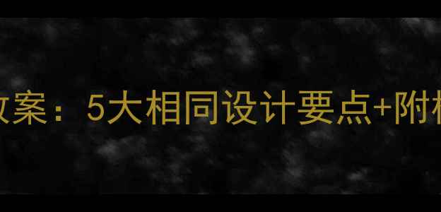 图片 初中教案vs小学教案：5大相同设计要点+附模板（附资源包）