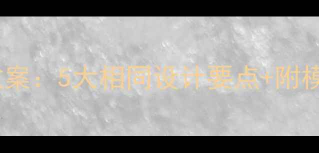 图片 初中教案vs小学教案：5大相同设计要点+附模板（附资源包）1