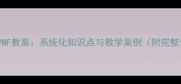 图片 初中数学BPMF教案：系统化知识点与教学案例（附完整课件下载）