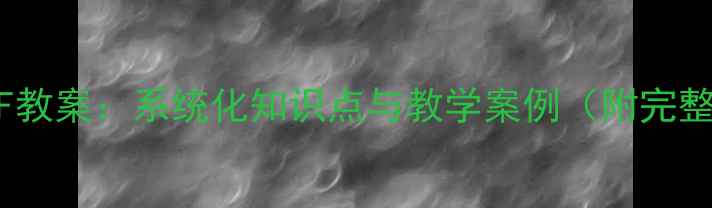 图片 初中数学BPMF教案：系统化知识点与教学案例（附完整课件下载）1
