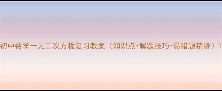图片 初中数学一元二次方程复习教案（知识点+解题技巧+易错题精讲）1