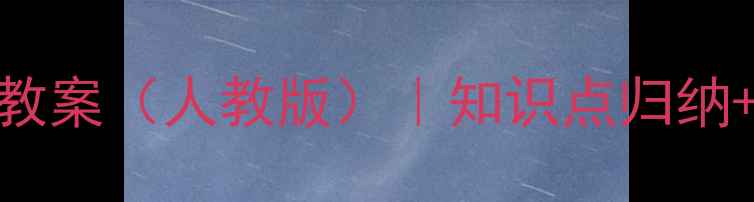 图片 初中数学一年级上册教案（人教版）｜知识点归纳+教学设计+习题精讲1