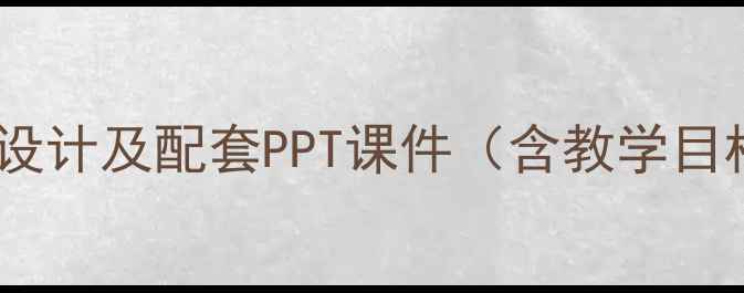图片 初中数学三角形教案设计及配套PPT课件（含教学目标重难点互动环节）1
