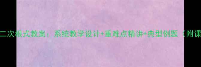 图片 初中数学二次根式教案：系统教学设计+重难点精讲+典型例题（附课件下载）