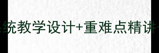 图片 初中数学二次根式教案：系统教学设计+重难点精讲+典型例题（附课件下载）2