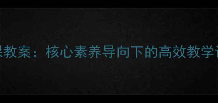 图片 初中数学公开课教案：核心素养导向下的高效教学设计与课堂实践