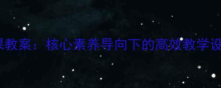 图片 初中数学公开课教案：核心素养导向下的高效教学设计与课堂实践1