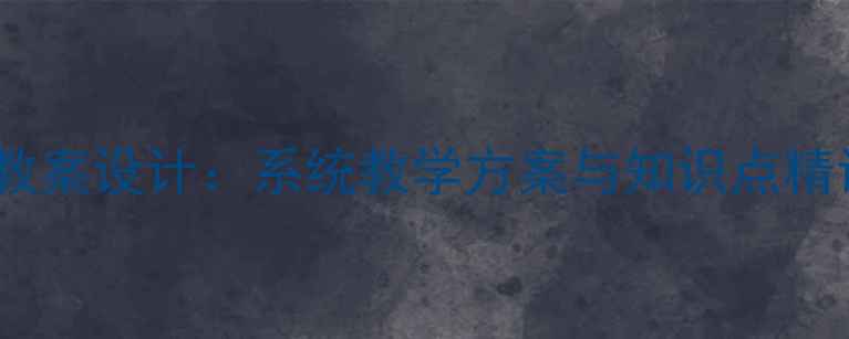 图片 初中数学几何教案设计：系统教学方案与知识点精讲（含案例）1