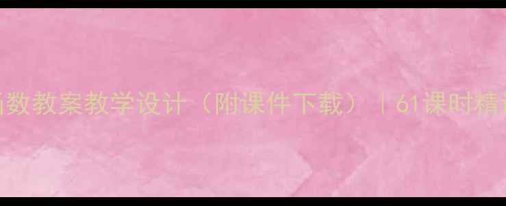 图片 初中数学反比例函数教案教学设计（附课件下载）｜61课时精讲+易错题｜新版1