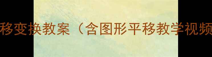图片 初中数学平移变换教案（含图形平移教学视频+知识点）1