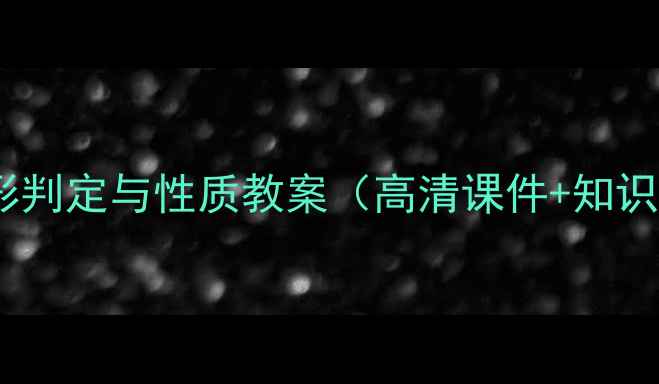 图片 初中数学平行四边形判定与性质教案（高清课件+知识点+典型例题精讲）