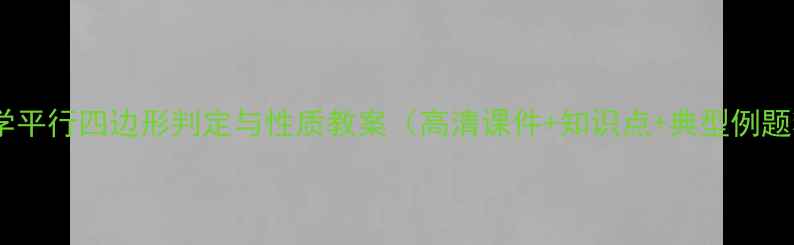 图片 初中数学平行四边形判定与性质教案（高清课件+知识点+典型例题精讲）2