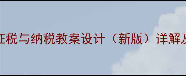 图片 初中数学征税与纳税教案设计（新版）详解及教学方案