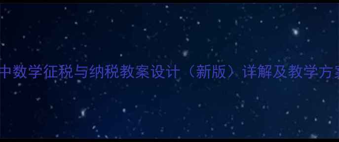 图片 初中数学征税与纳税教案设计（新版）详解及教学方案2