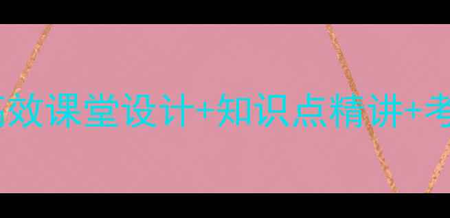 图片 初中数学微型课教案：高效课堂设计+知识点精讲+考点模板（附完整案例）1