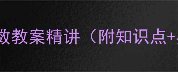 图片 初中数学必修一：有理数与无理数教案精讲（附知识点+典型例题+习题）｜高效备课指南