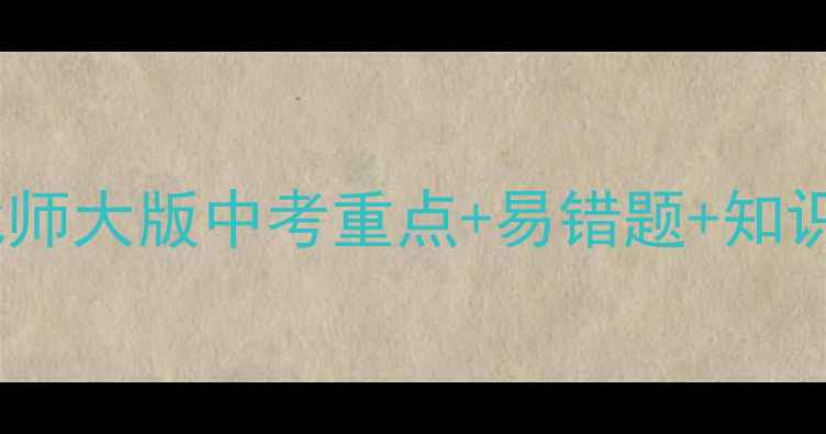 图片 初中数学必看！北师大版中考重点+易错题+知识点（附电子版）2