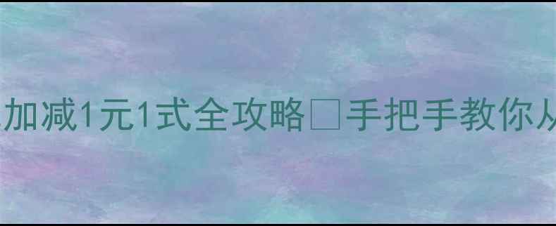 图片 初中数学必看！整式加减1元1式全攻略🔥手把手教你从零基础到满分技巧1