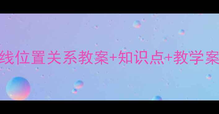 图片 初中数学必看！直线位置关系教案+知识点+教学案例（附课件下载）