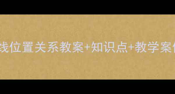 图片 初中数学必看！直线位置关系教案+知识点+教学案例（附课件下载）1