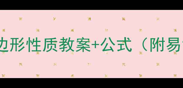 图片 初中数学必考平行四边形性质教案+公式（附易错题）｜手慢无！📚2