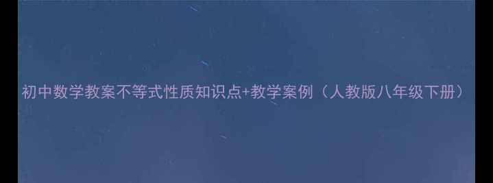 图片 初中数学教案不等式性质知识点+教学案例（人教版八年级下册）