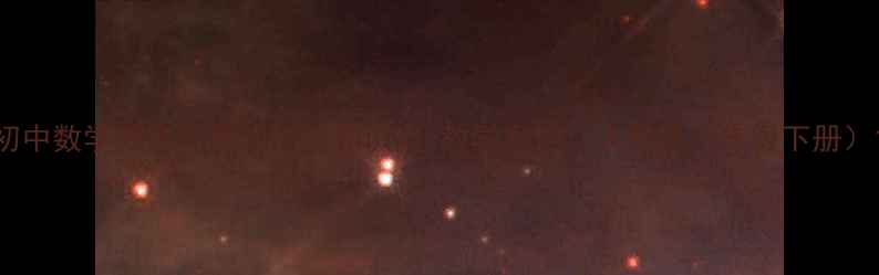 图片 初中数学教案不等式性质知识点+教学案例（人教版八年级下册）1