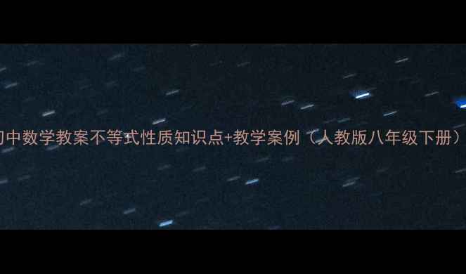图片 初中数学教案不等式性质知识点+教学案例（人教版八年级下册）2