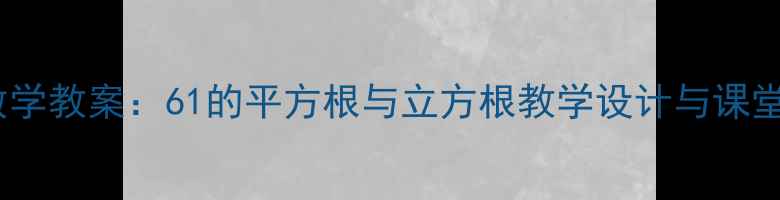 图片 初中数学教案：61的平方根与立方根教学设计与课堂实践1