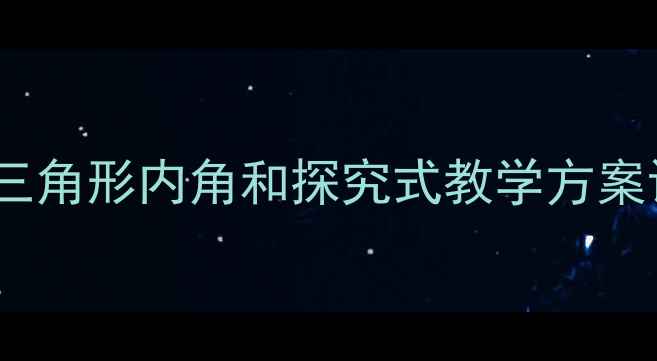 图片 初中数学教案：三角形内角和探究式教学方案设计及课堂实录1